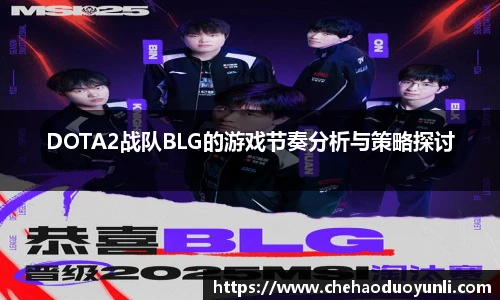 DOTA2战队BLG的游戏节奏分析与策略探讨